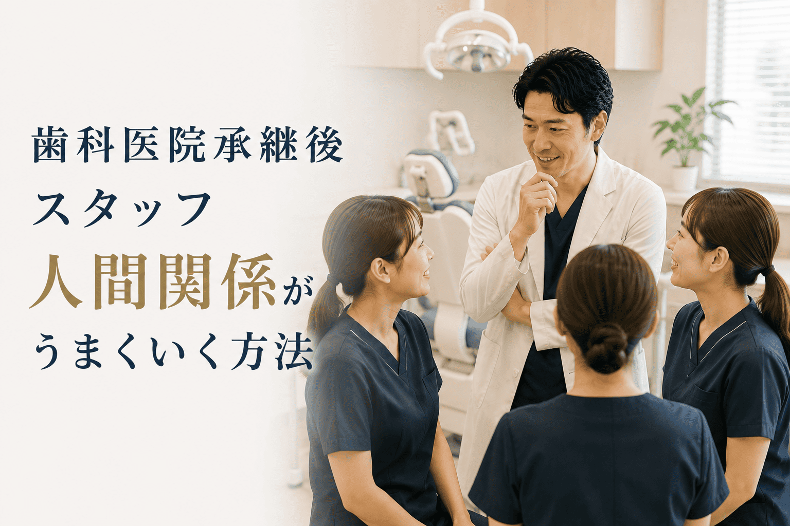 歯科医院承継後スタッフ人間関係がうまくいく方法