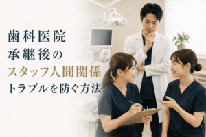 歯科医院承継後のスタッフ人間関係トラブルを防ぐ方法