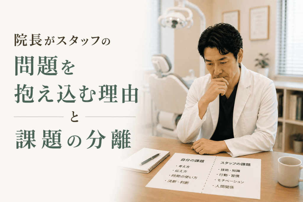 院長がスタッフの問題を抱え込む理由と課題の分離