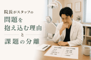 院長がスタッフの問題を抱え込む理由と課題の分離