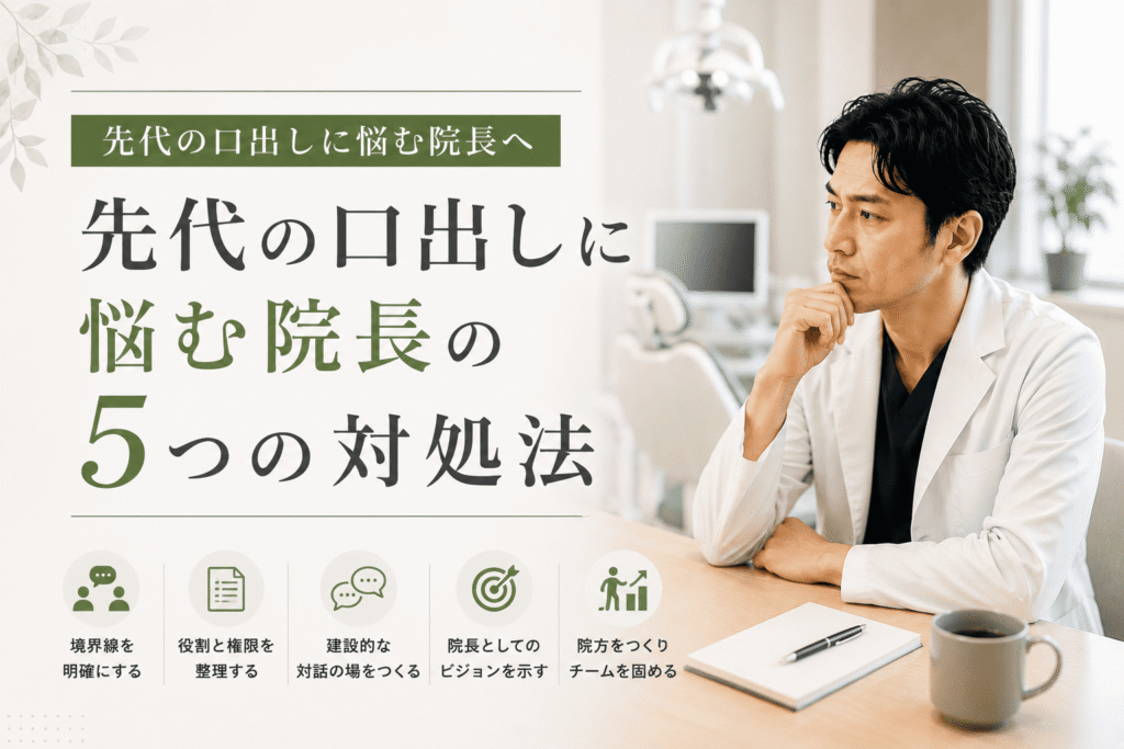 先代の口出しに悩む院長へ5つの対処法