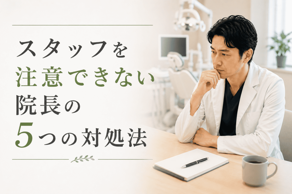 スタッフを注意できない院長の5つの対処法