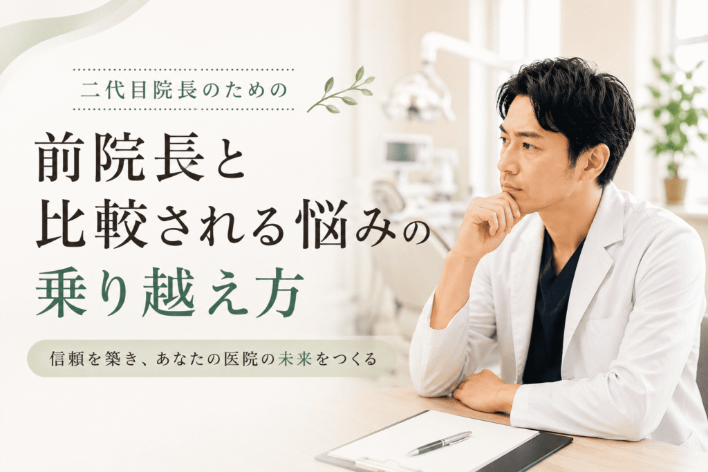 歯科医院二代目院長が前院長と比較される悩みの乗り越え方