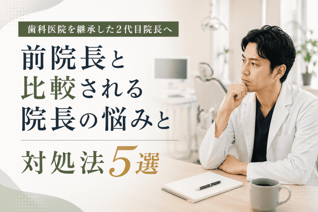 前院長と比較される院長の悩みと対処法5選
