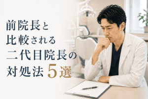 前院長と比較される二代目院長の対処法5選