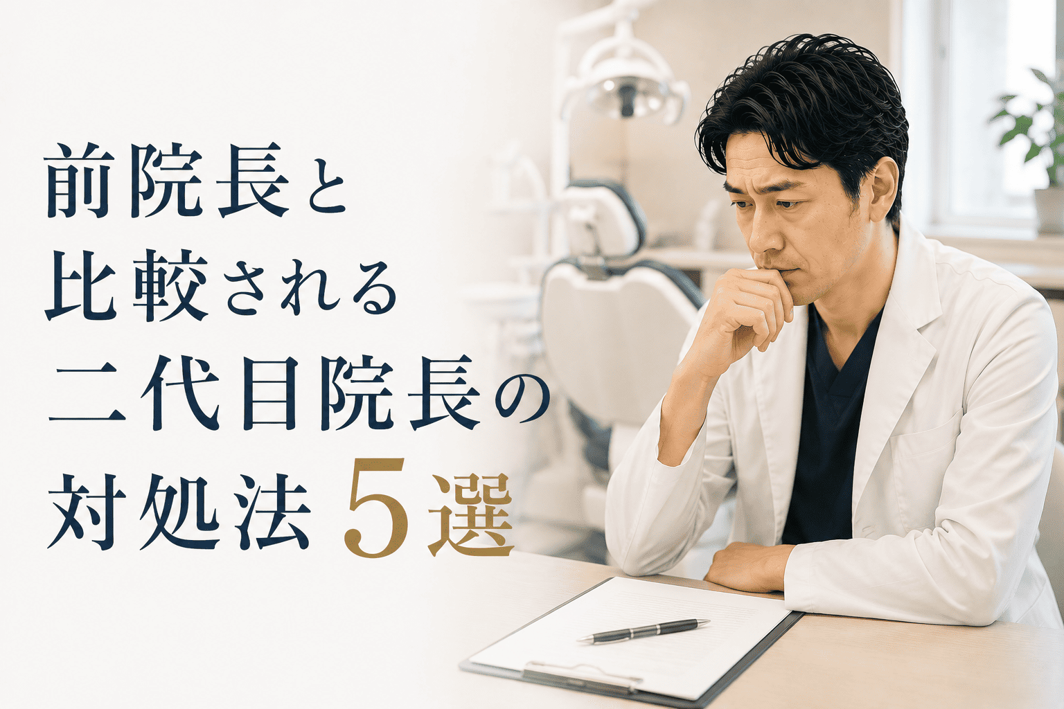 前院長と比較される二代目院長の対処法5選