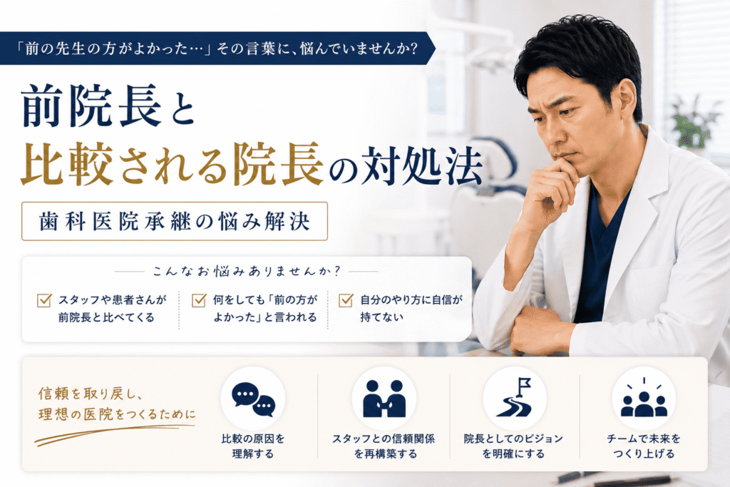 前院長と比較される院長の対処法｜歯科医院承継の悩み解決