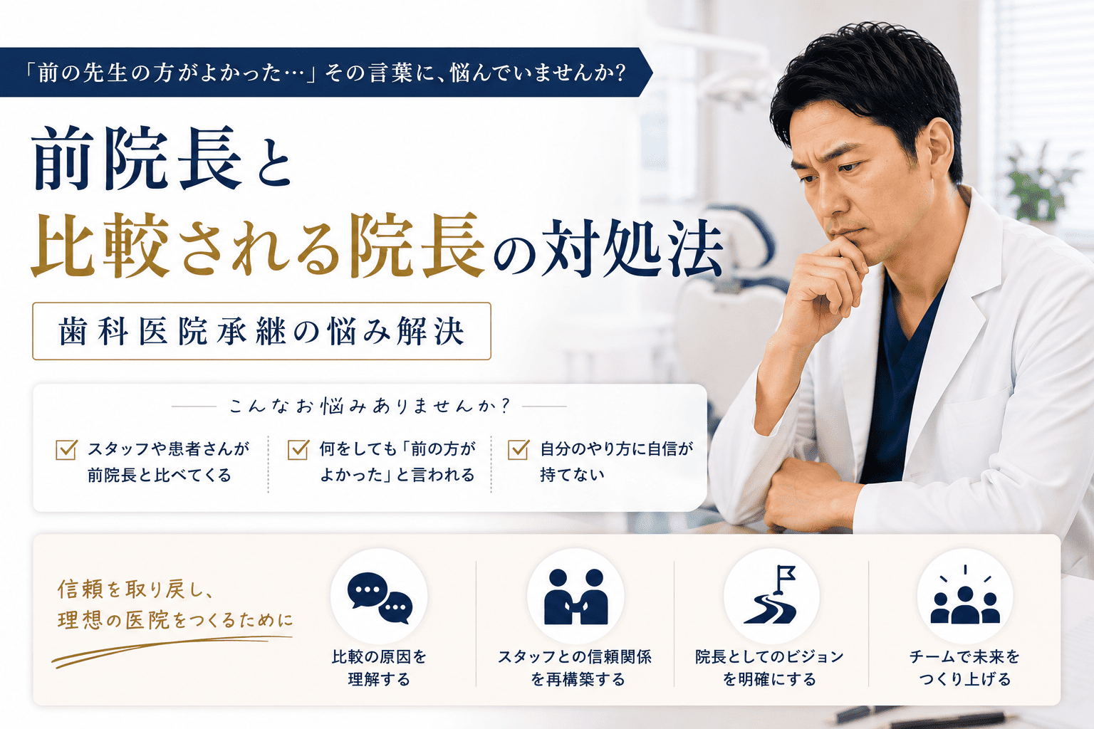前院長と比較される院長の対処法|歯科医院承継の悩み解決