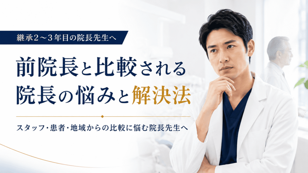 前院長と比較される院長の悩みと解決法