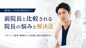 前院長と比較される院長の悩みと解決法