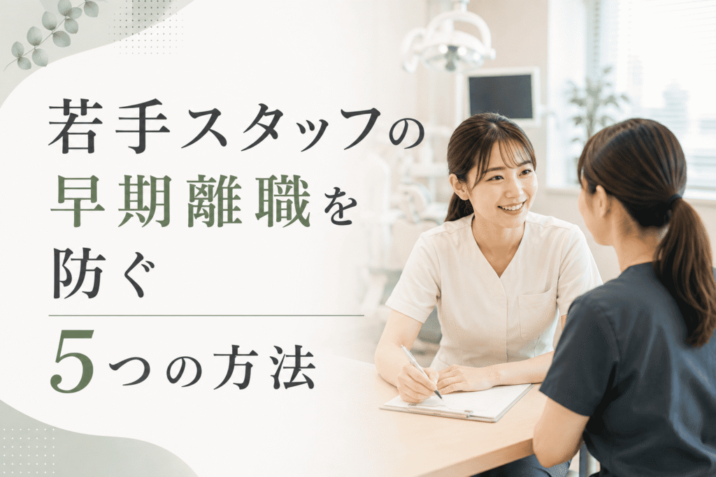 若手スタッフの早期離職を防ぐ5つの方法