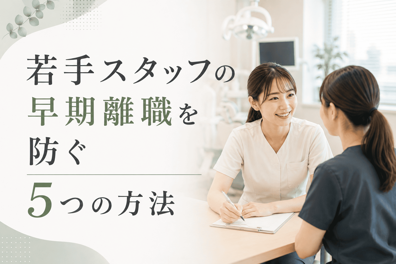若手スタッフの早期離職を防ぐ5つの方法