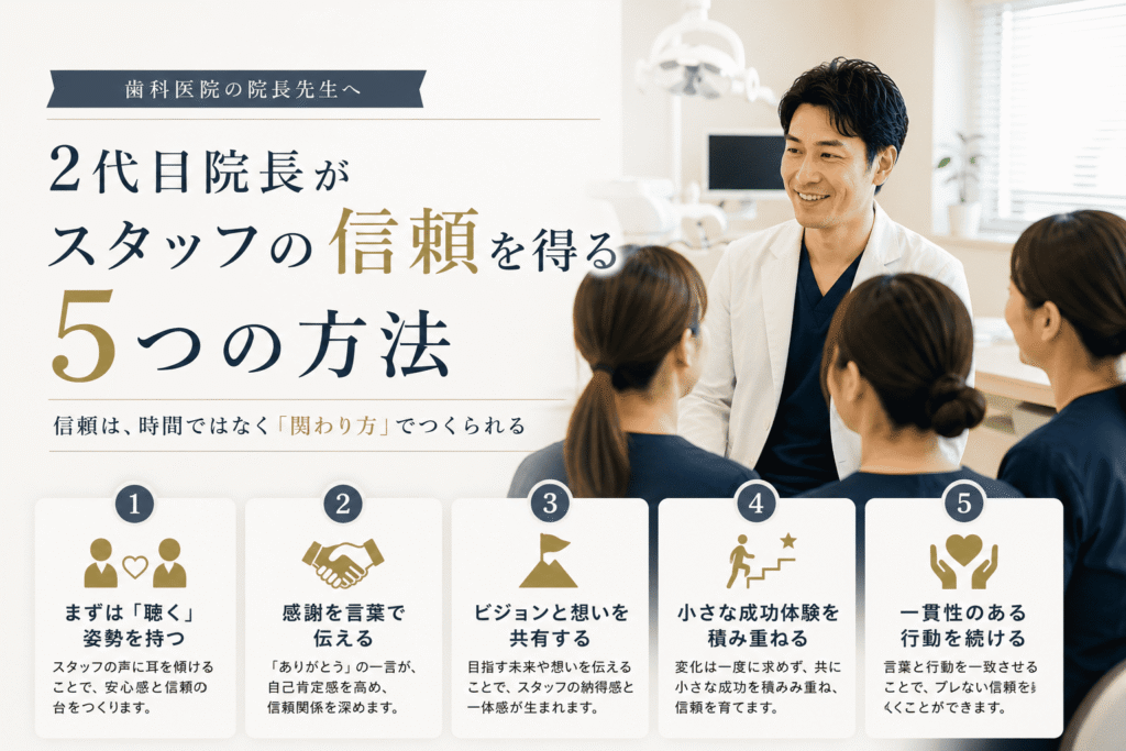 2代目院長がスタッフの信頼を得る5つの方法