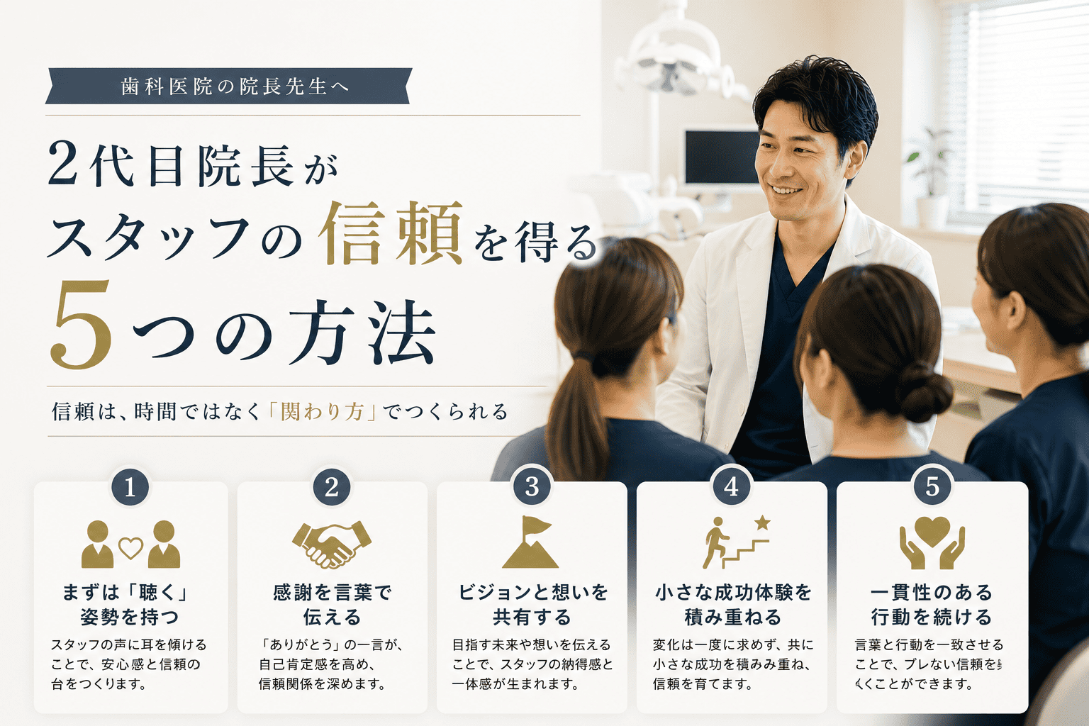 2代目院長がスタッフの信頼を得る5つの方法