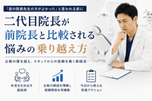 二代目院長が前院長と比較される悩みの乗り越え方
