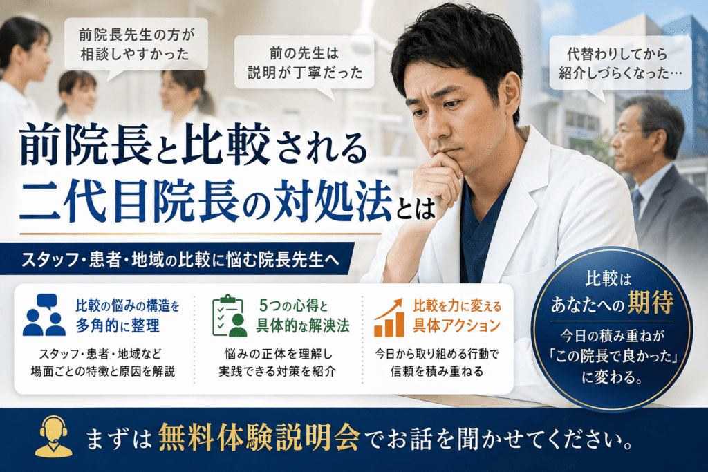 前院長と比較される二代目院長の対処法とは