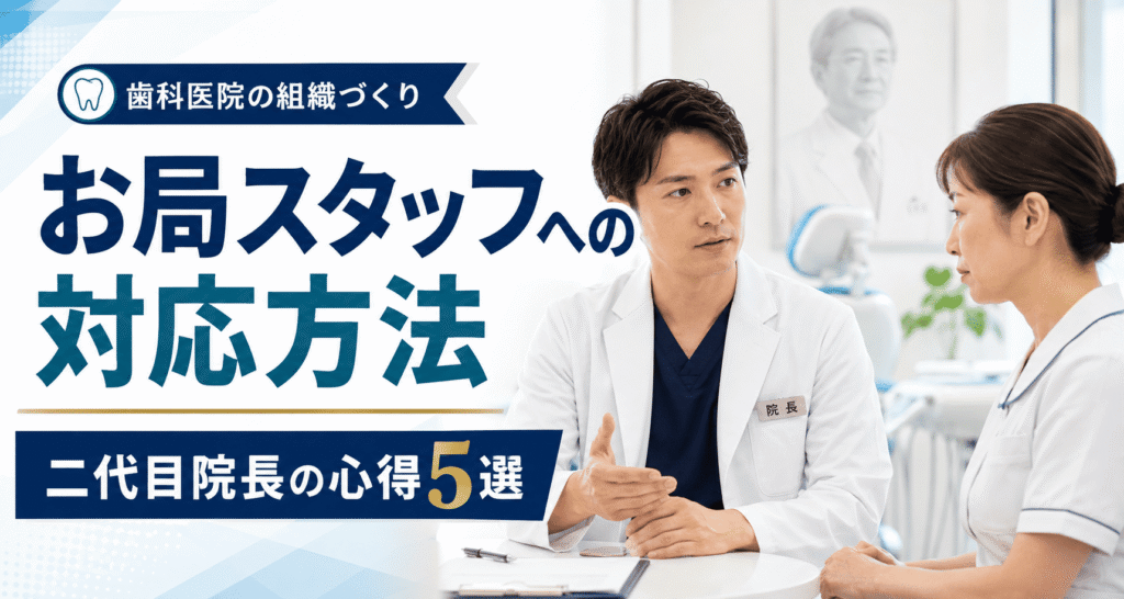 お局スタッフへの対応方法｜二代目院長の心得５選