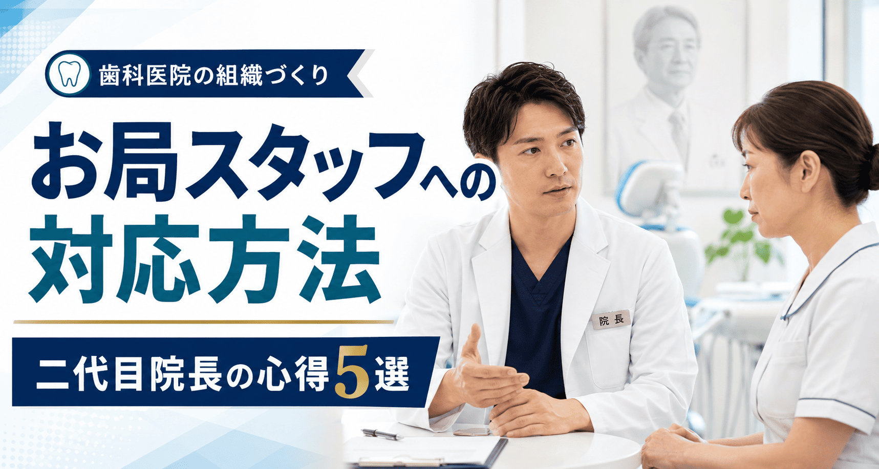 お局スタッフへの対応方法｜二代目院長の心得５選
