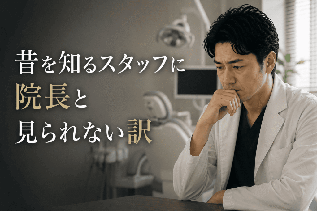 昔を知るスタッフに院長と見られない訳