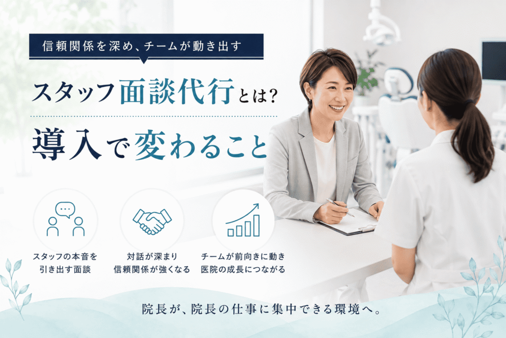 スタッフ面談代行とは？導入で変わること