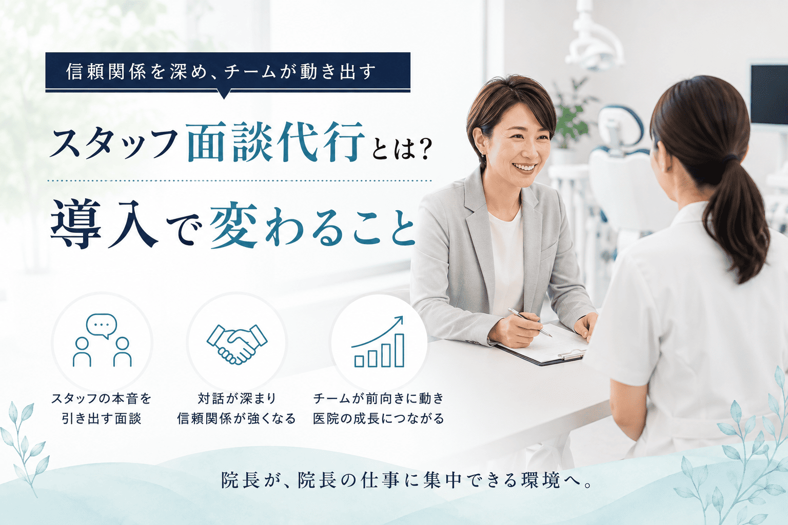 スタッフ面談代行とは？導入で変わること