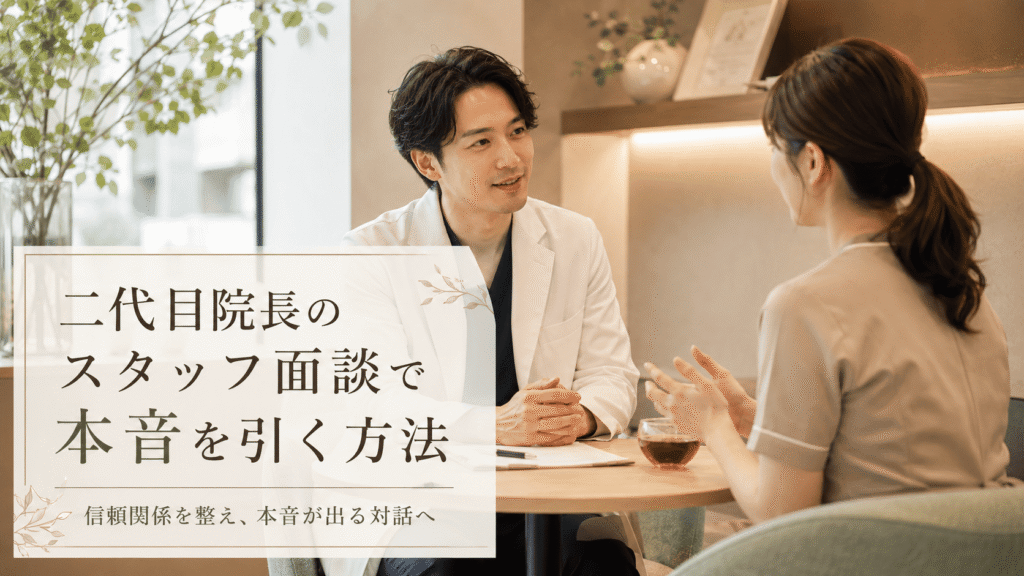二代目院長のスタッフ面談で本音を引く方法