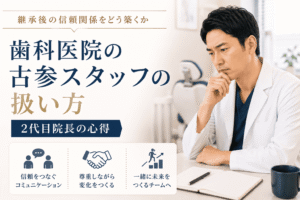 歯科医院の古参スタッフの扱い方｜2代目院長の心得