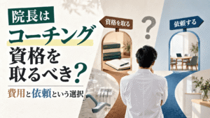 院長はコーチング資格を取るべき？費用と依頼という選択