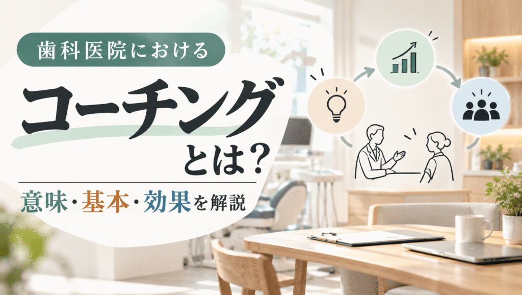 歯科医院におけるコーチングとは？意味・基本・効果を解説