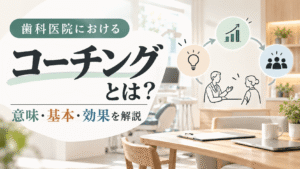 歯科医院におけるコーチングとは？意味・基本・効果を解説