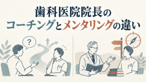 歯科医院院長のコーチングとメンタリングの違い