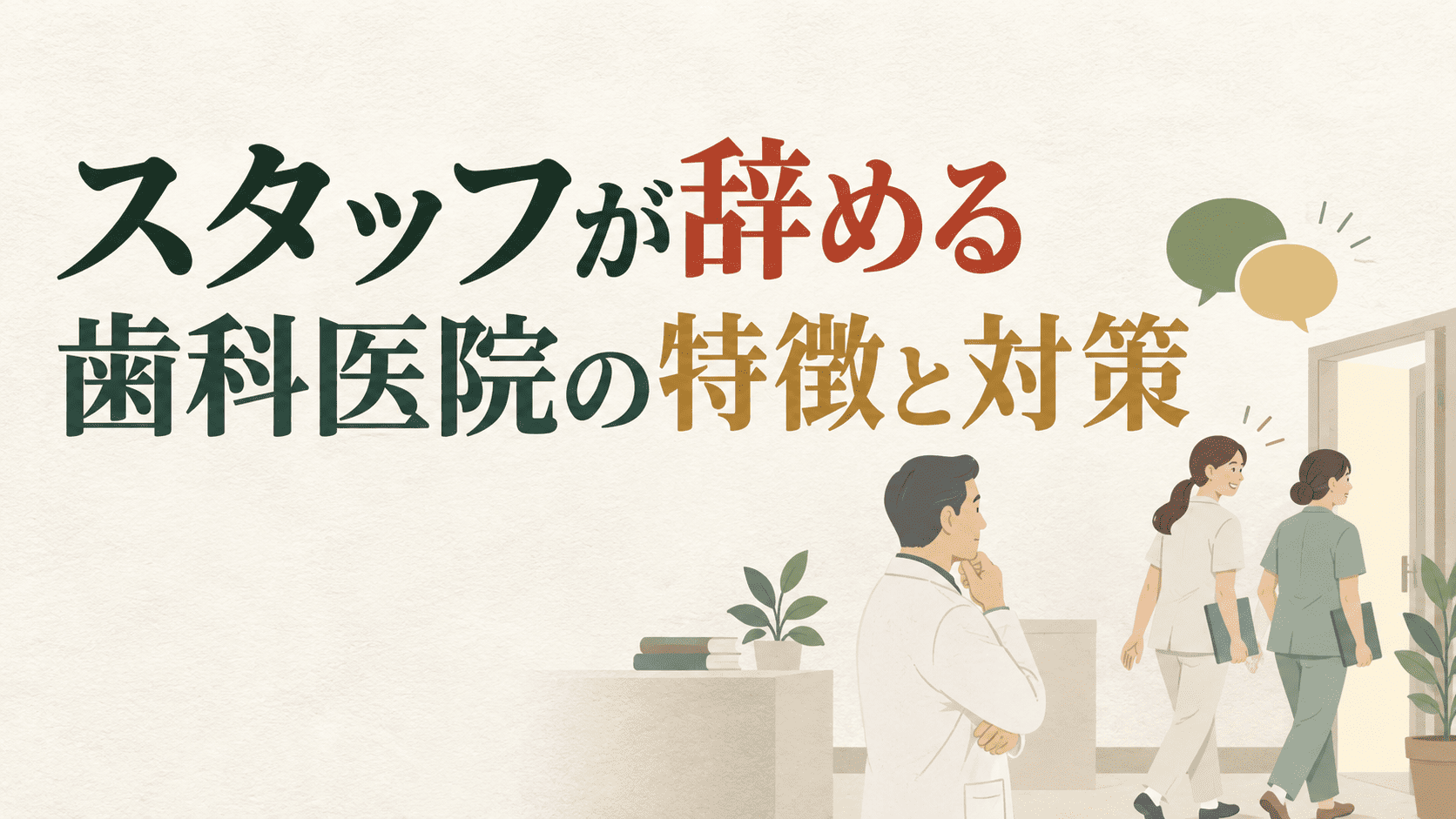 スタッフが辞める歯科医院の特徴と対策
