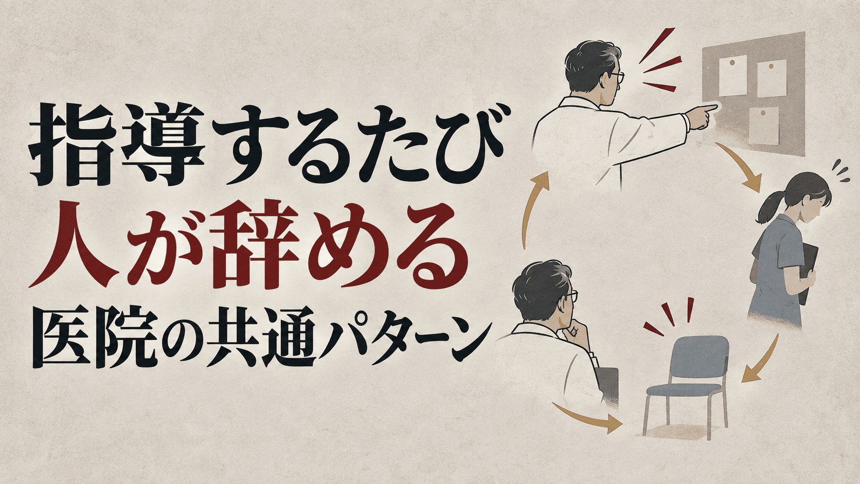 指導するたび人が辞める医院の共通パターン