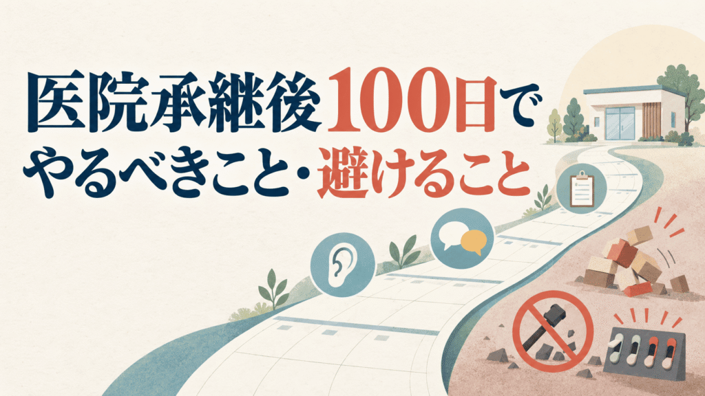 医院承継後100日でやるべきこと・避けること