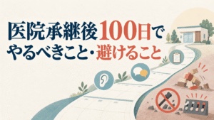 医院承継後100日でやるべきこと・避けること