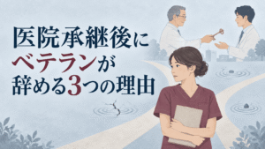 医院承継後にベテランが辞める3つの理由
