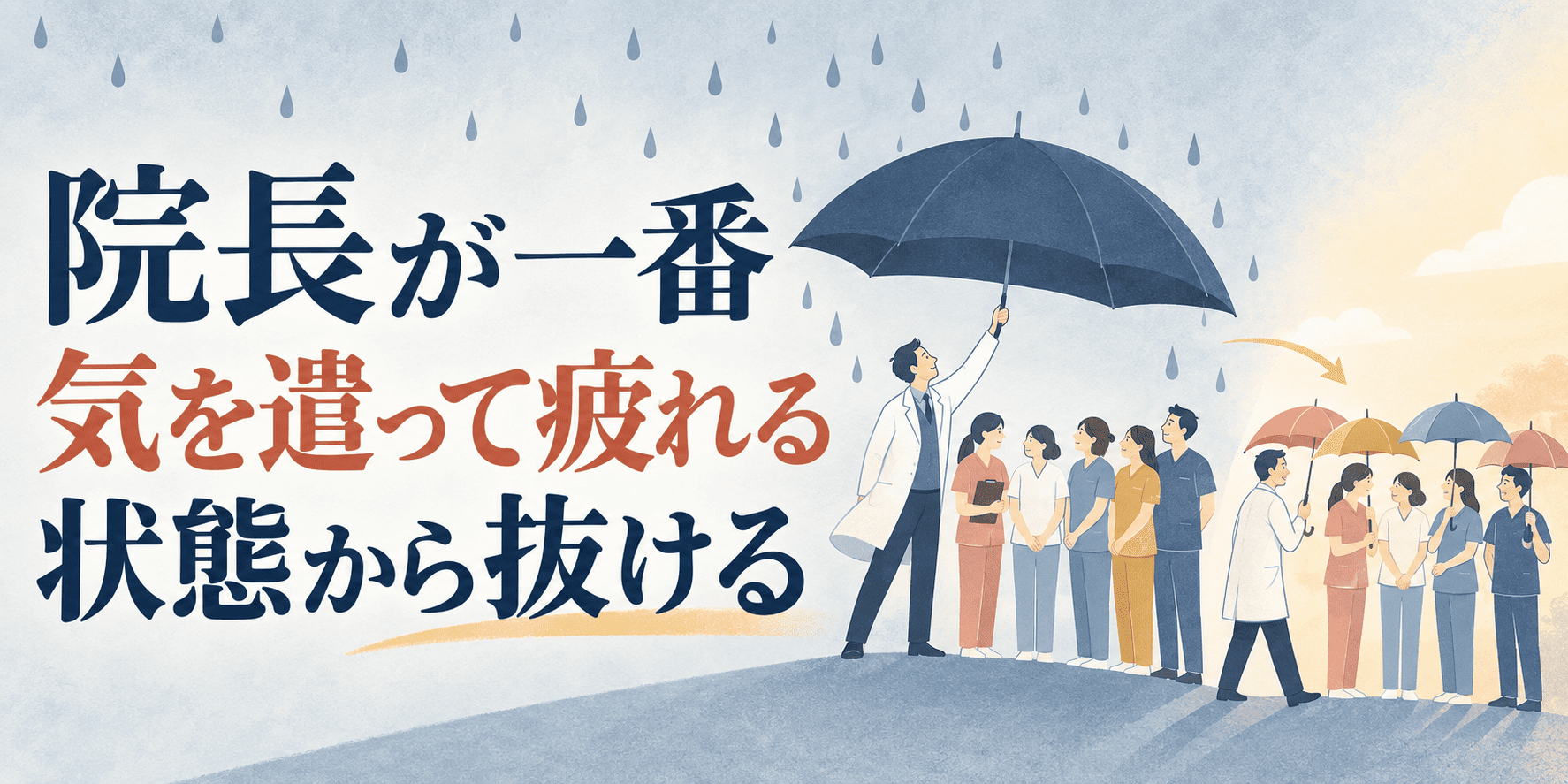 院長が一番気を遣って疲れる状態から抜ける