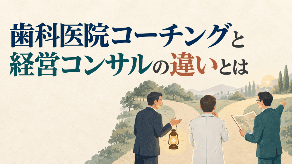 歯科医院コーチングと経営コンサルの違いとは