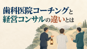 歯科医院コーチングと経営コンサルの違いとは