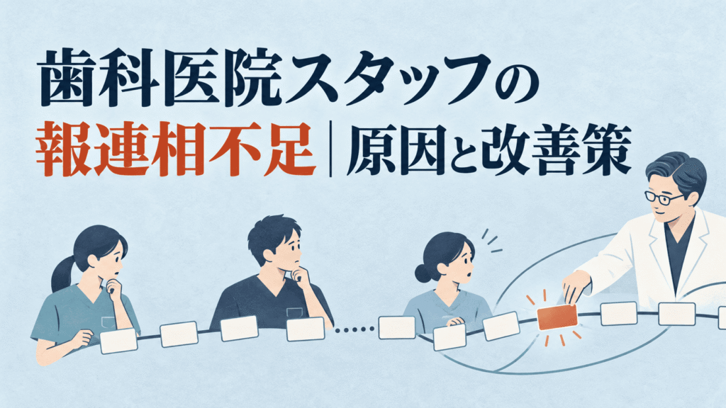 歯科医院スタッフの報連相不足｜原因と改善策