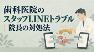 歯科医院のスタッフLINEトラブル｜院長の対処法