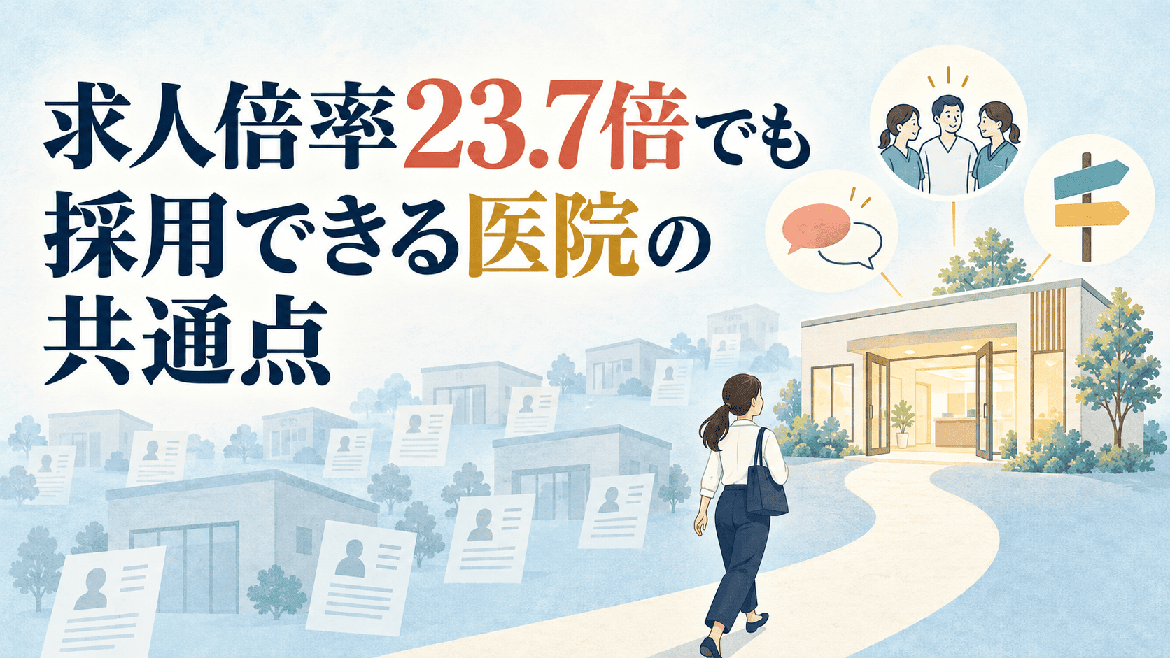 求人倍率23.7倍でも採用できる医院の共通点