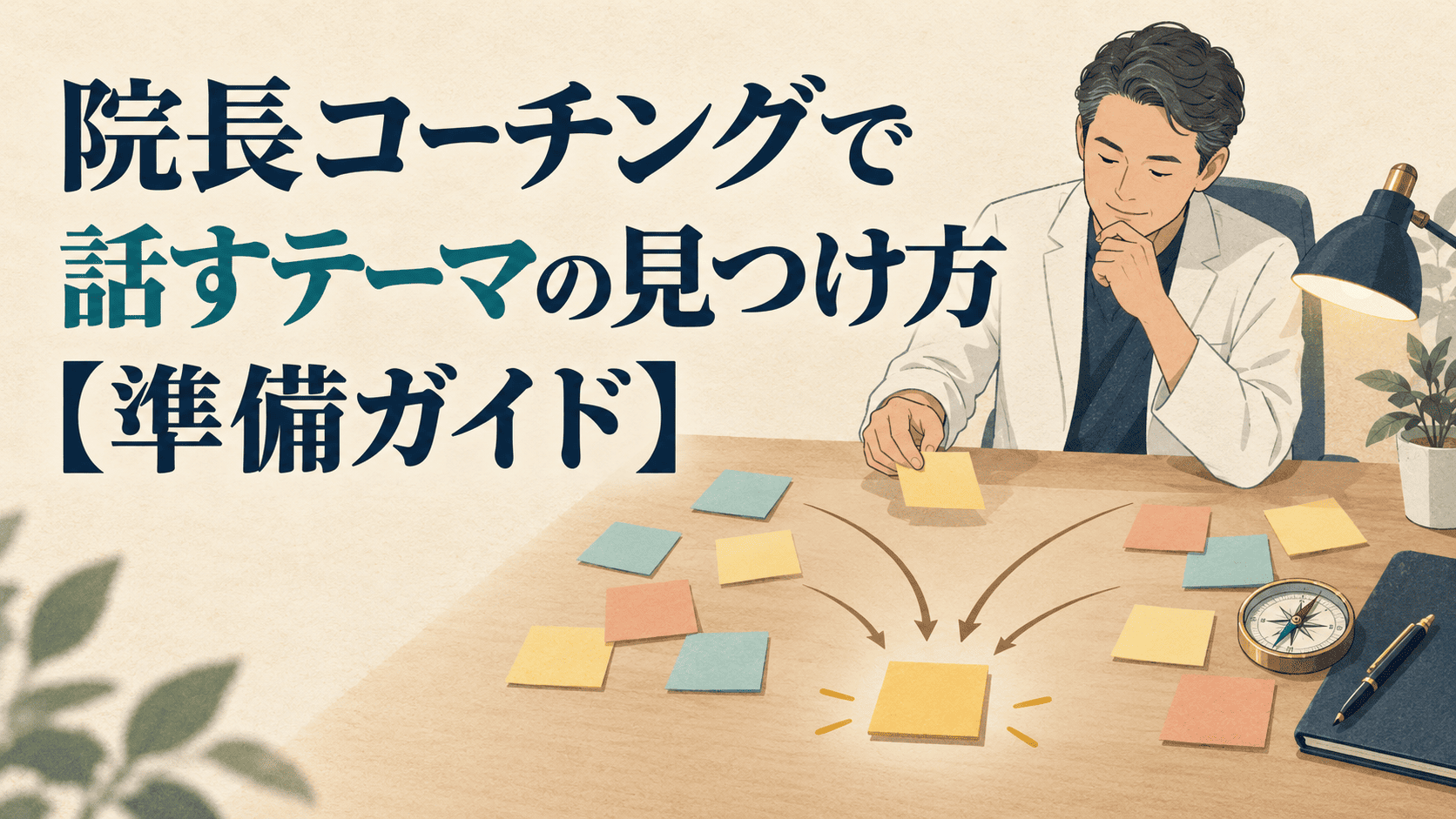 院長コーチングで話すテーマの見つけ方【準備ガイド】