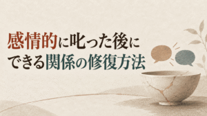 感情的に叱った後にできる関係の修復方法