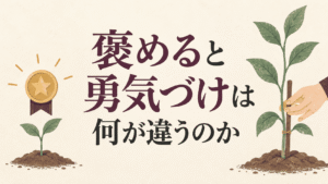 褒めると勇気づけは何が違うのか