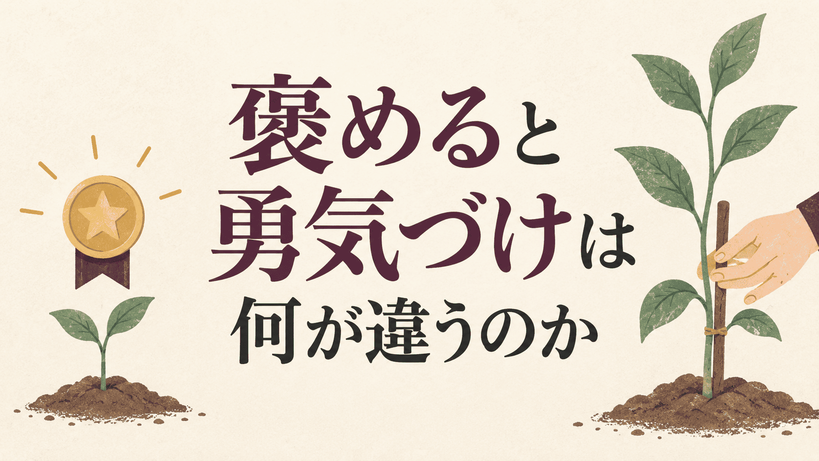 褒めると勇気づけは何が違うのか