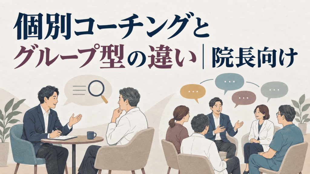 個別コーチングとグループ型の違い｜院長向け