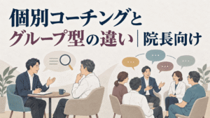 個別コーチングとグループ型の違い｜院長向け