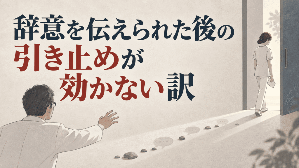 辞意を伝えられた後の引き止めが効かない訳