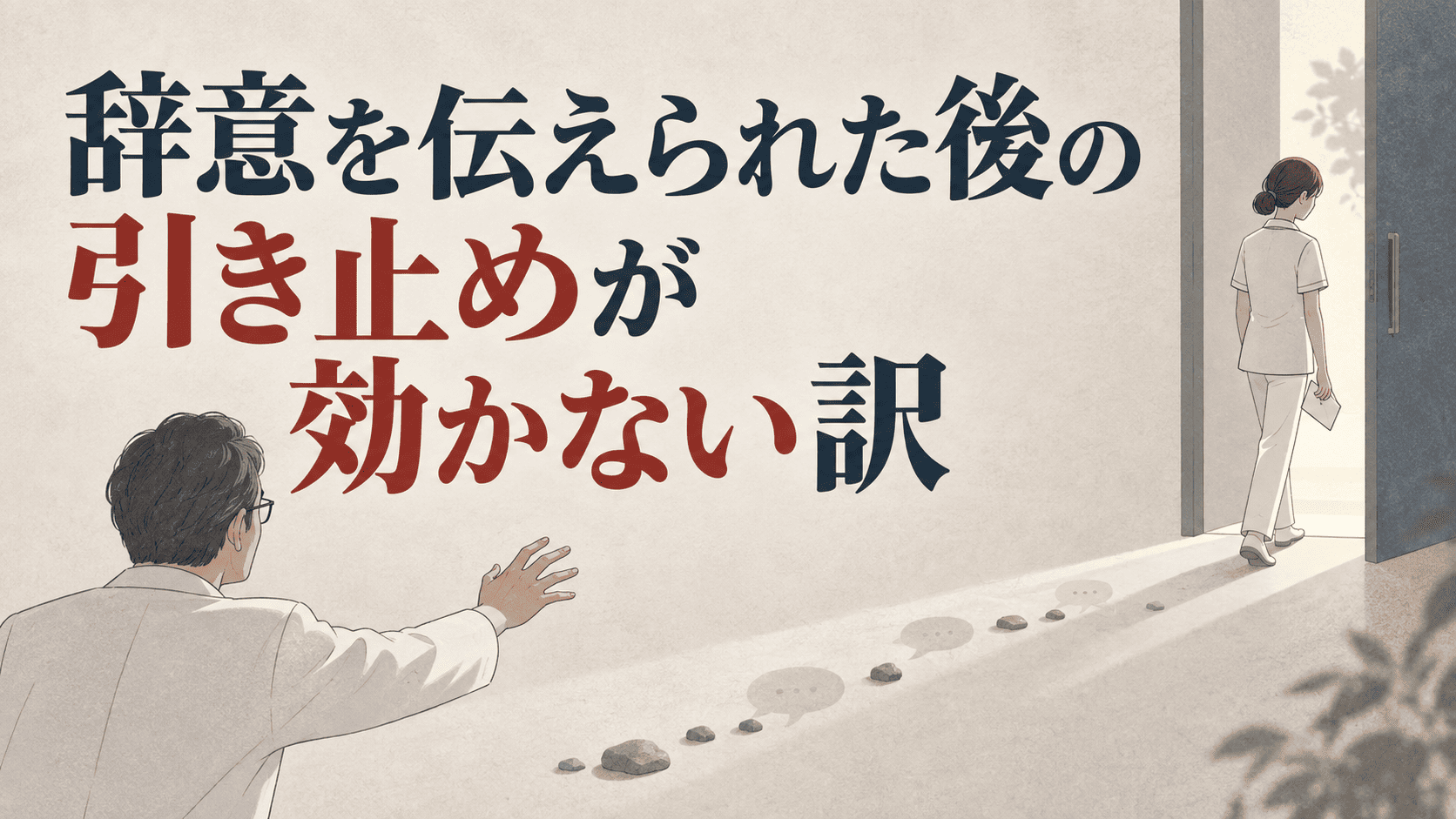 辞意を伝えられた後の引き止めが効かない訳